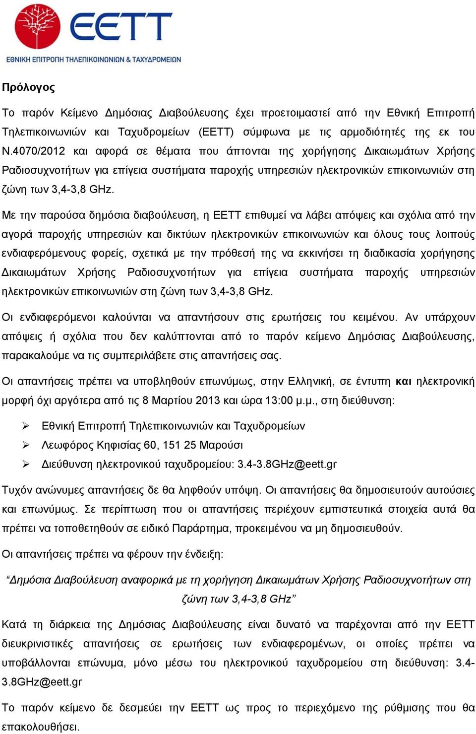 Με την παρούσα δημόσια διαβούλευση, η ΕΕΤΤ επιθυμεί να λάβει απόψεις και σχόλια από την αγορά παροχής υπηρεσιών και δικτύων ηλεκτρονικών επικοινωνιών και όλους τους λοιπούς ενδιαφερόμενους φορείς,