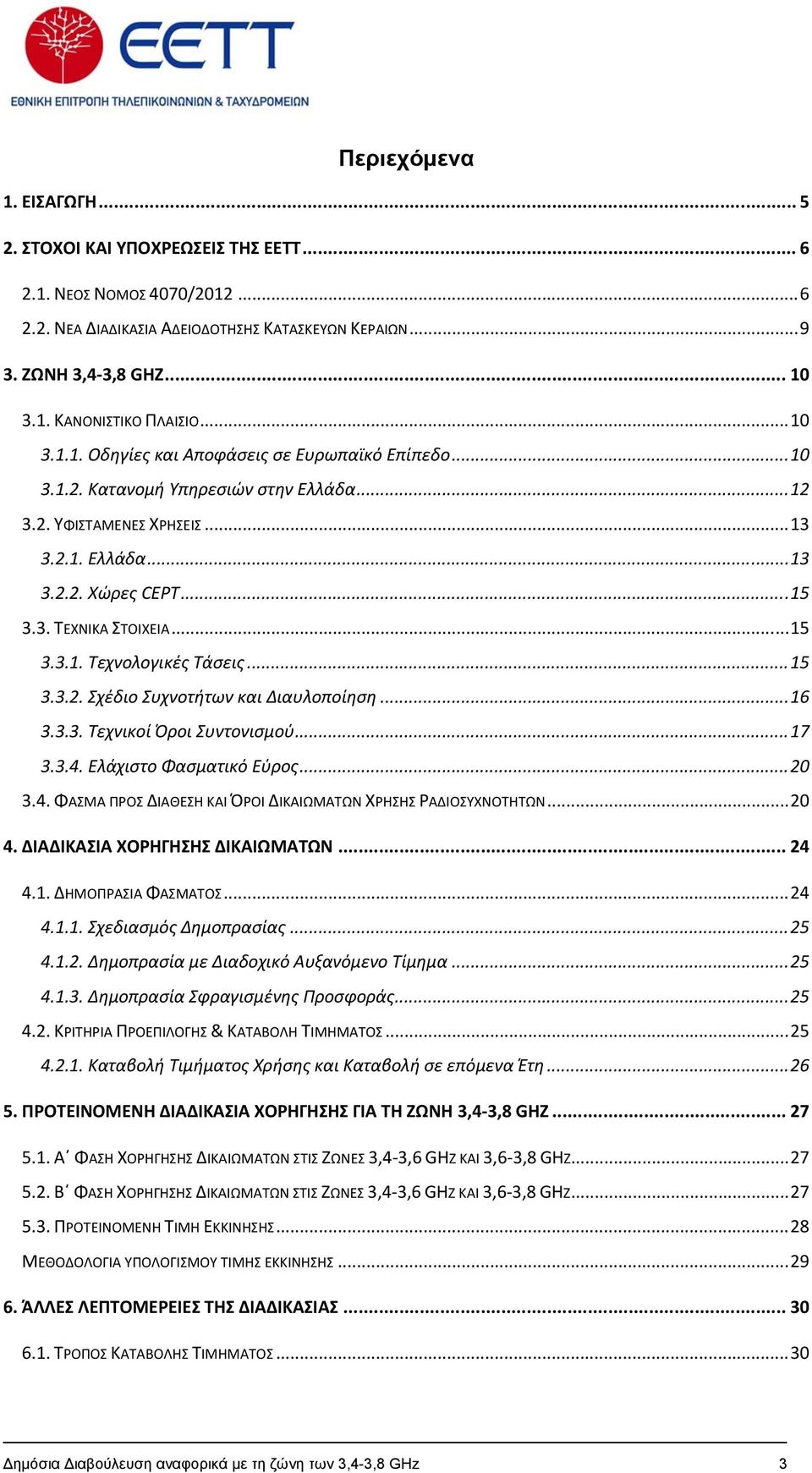 .. 15 3.3.1. Τεχνολογικές Τάσεις... 15 3.3.2. Σχέδιο Συχνοτήτων και Διαυλοποίηση... 16 3.3.3. Τεχνικοί Όροι Συντονισμού... 17 3.3.4. Ελάχιστο Φασματικό Εύρος... 20 3.4. ΦΑΣΜΑ ΠΡΟΣ ΔΙΑΘΕΣΗ ΚΑΙ ΌΡΟΙ ΔΙΚΑΙΩΜΑΤΩΝ ΧΡΗΣΗΣ ΡΑΔΙΟΣΥΧΝΟΤΗΤΩΝ.