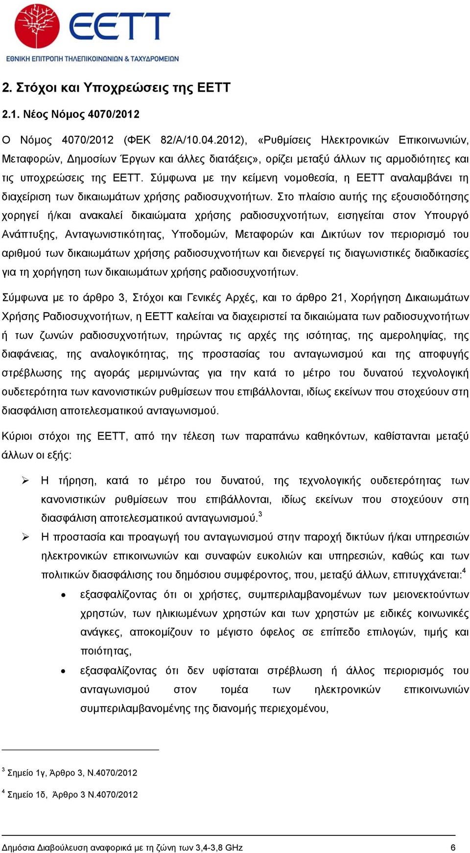 Σύμφωνα με την κείμενη νομοθεσία, η ΕΕΤΤ αναλαμβάνει τη διαχείριση των δικαιωμάτων χρήσης ραδιοσυχνοτήτων.