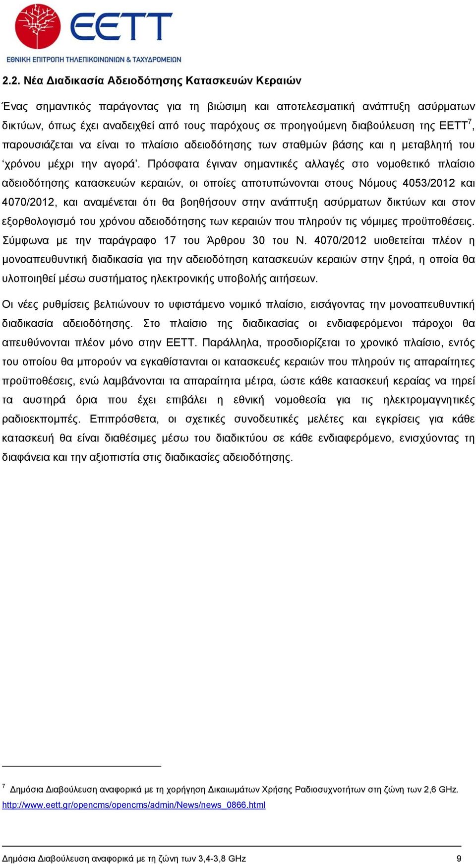 Πρόσφατα έγιναν σημαντικές αλλαγές στο νομοθετικό πλαίσιο αδειοδότησης κατασκευών κεραιών, οι οποίες αποτυπώνονται στους Νόμους 4053/2012 και 4070/2012, και αναμένεται ότι θα βοηθήσουν στην ανάπτυξη