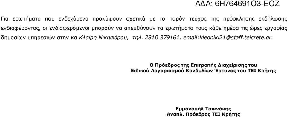 στην κα Κλαίρη Νικηφόρου, τηλ. 2810 379161, email:kleoniki21@staff.teicrete.gr.