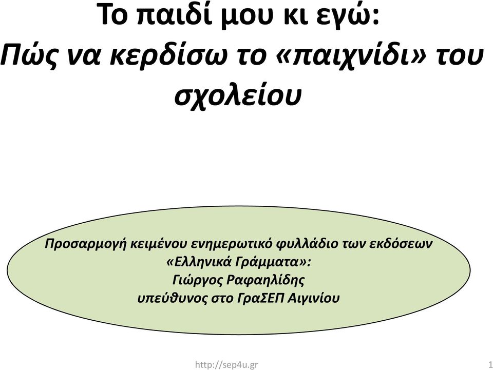 ενημερωτικό φυλλάδιο των εκδόσεων «Ελληνικά