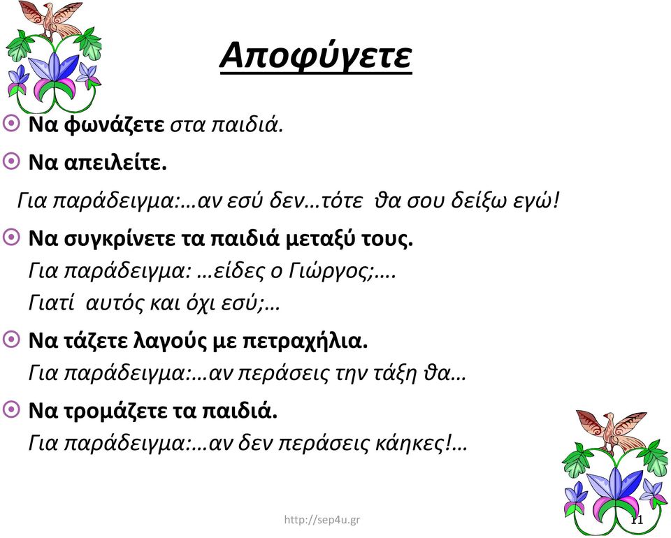 Να συγκρίνετε τα παιδιά μεταξύ τους. Για παράδειγμα: είδες ο Γιώργος;.