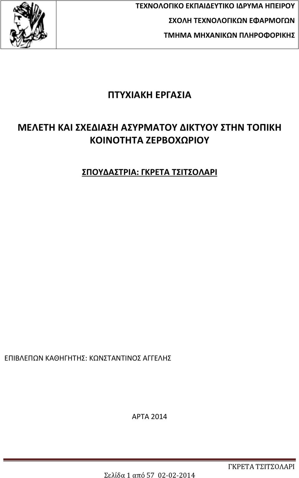 ΑΣΥΡΜΑΤΟΥ ΔΙΚΤΥΟΥ ΣΤΗΝ ΤΟΠΙΚΗ ΚΟΙΝΟΤΗΤΑ ΖΕΡΒΟΧΩΡΙΟΥ ΣΠΟΥΔΑΣΤΡΙΑ: