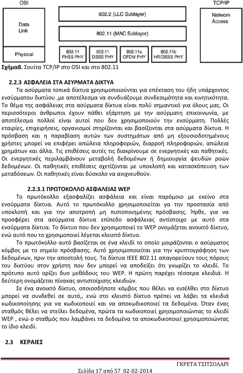 Το θέμα της ασφάλειας στα ασύρματα δίκτυα είναι πολύ σημαντικό για όλους μας.