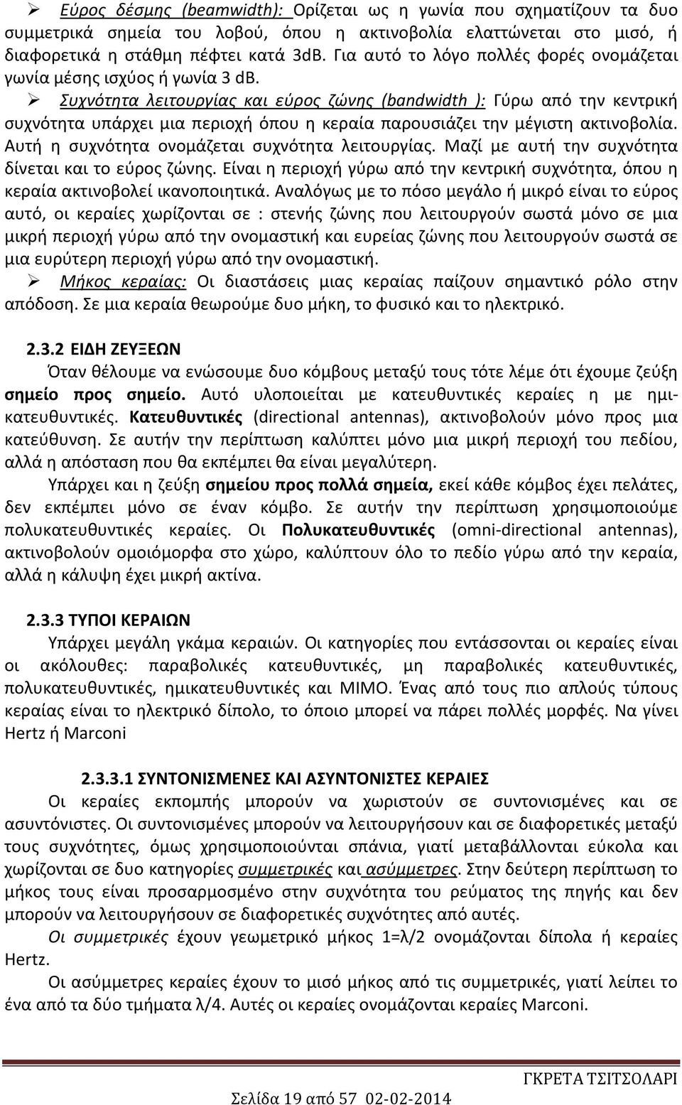 Συχνότητα λειτουργίας και εύρος ζώνης (bandwidth ): Γύρω από την κεντρική συχνότητα υπάρχει μια περιοχή όπου η κεραία παρουσιάζει την μέγιστη ακτινοβολία.