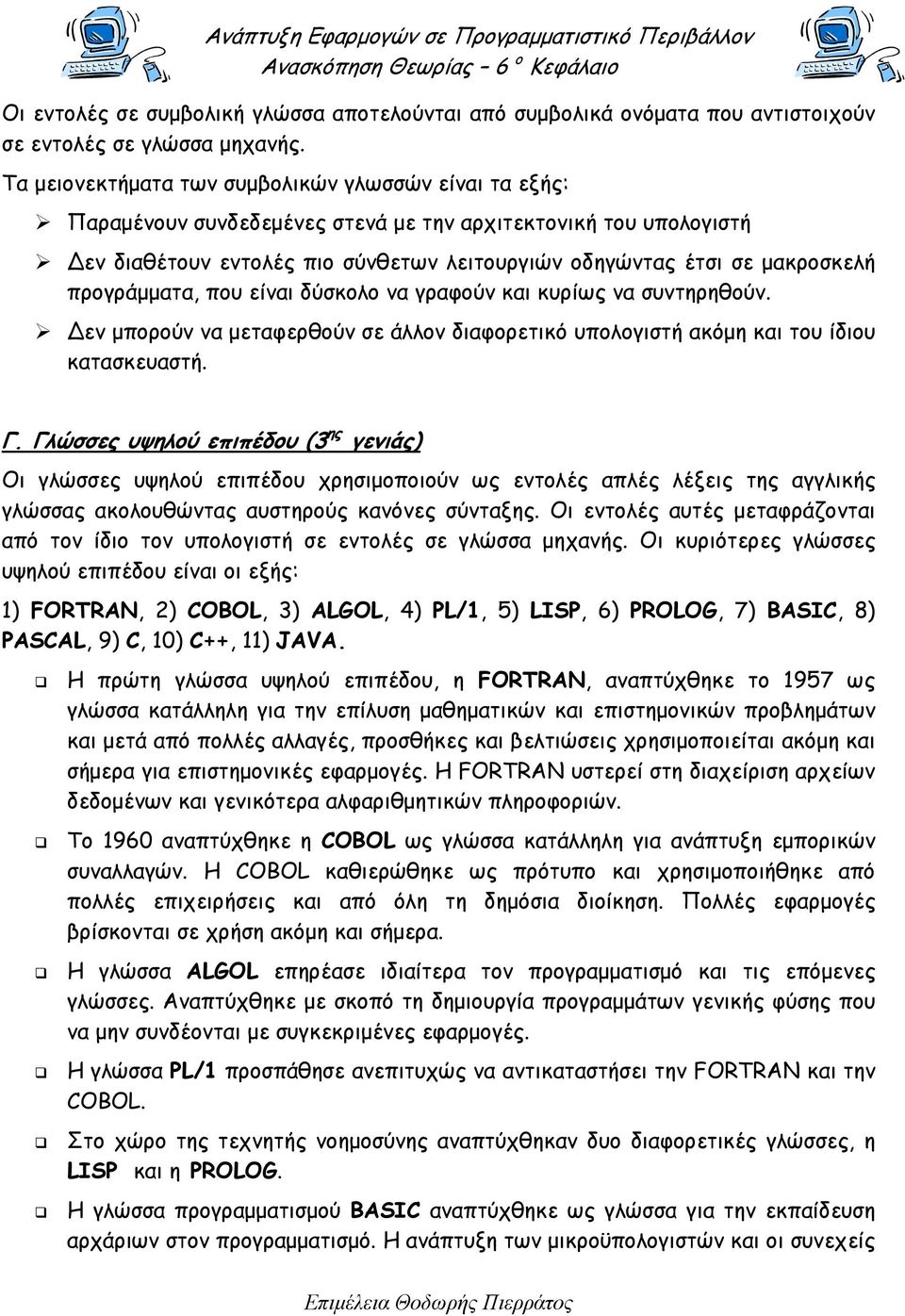 προγράµµατα, που είναι δύσκολο να γραφούν και κυρίως να συντηρηθούν. εν µπορούν να µεταφερθούν σε άλλον διαφορετικό υπολογιστή ακόµη και του ίδιου κατασκευαστή. Γ.