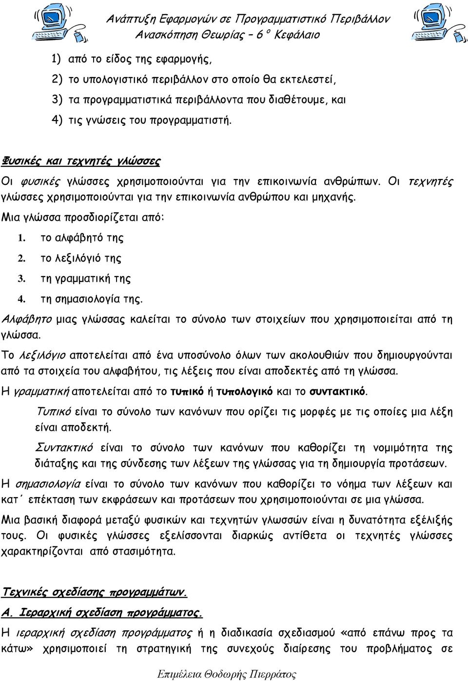 Μια γλώσσα προσδιορίζεται από: 1. το αλφάβητό της 2. το λεξιλόγιό της 3. τη γραµµατική της 4. τη σηµασιολογία της.