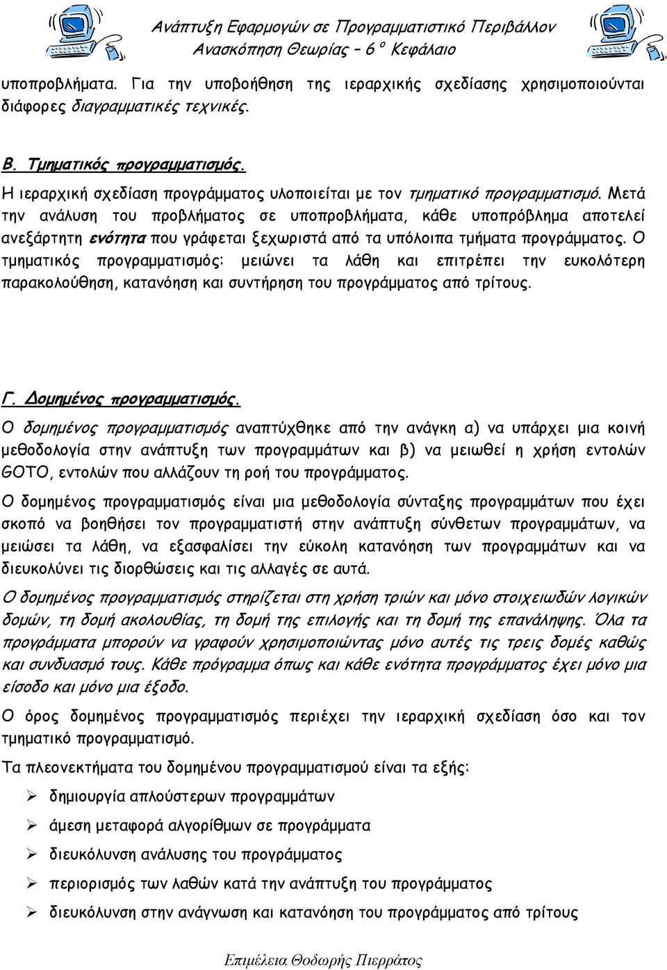 Μετά την ανάλυση του προβλήµατος σε υποπροβλήµατα, κάθε υποπρόβληµα αποτελεί ανεξάρτητη ενότητα που γράφεται ξεχωριστά από τα υπόλοιπα τµήµατα προγράµµατος.