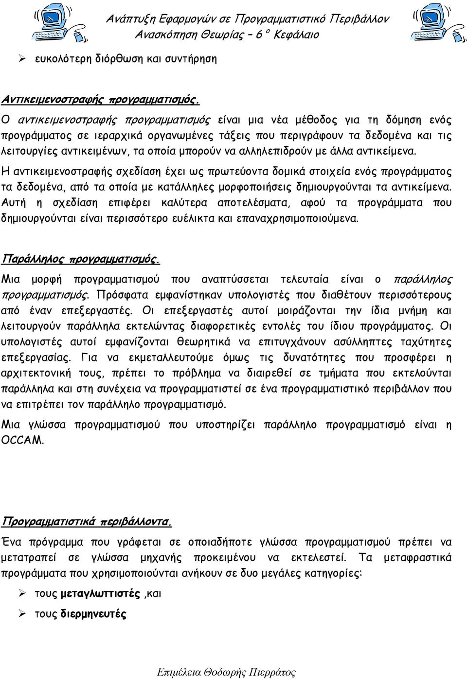 µπορούν να αλληλεπιδρούν µε άλλα αντικείµενα.