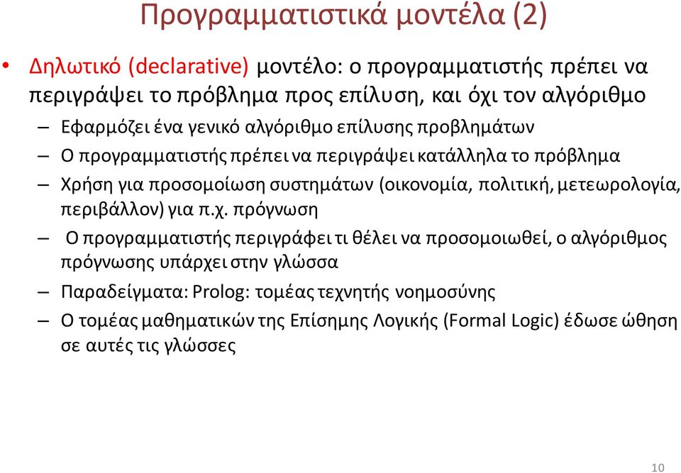 (οικονομία, πολιτική, μετεωρολογία, περιβάλλον) για π.χ.