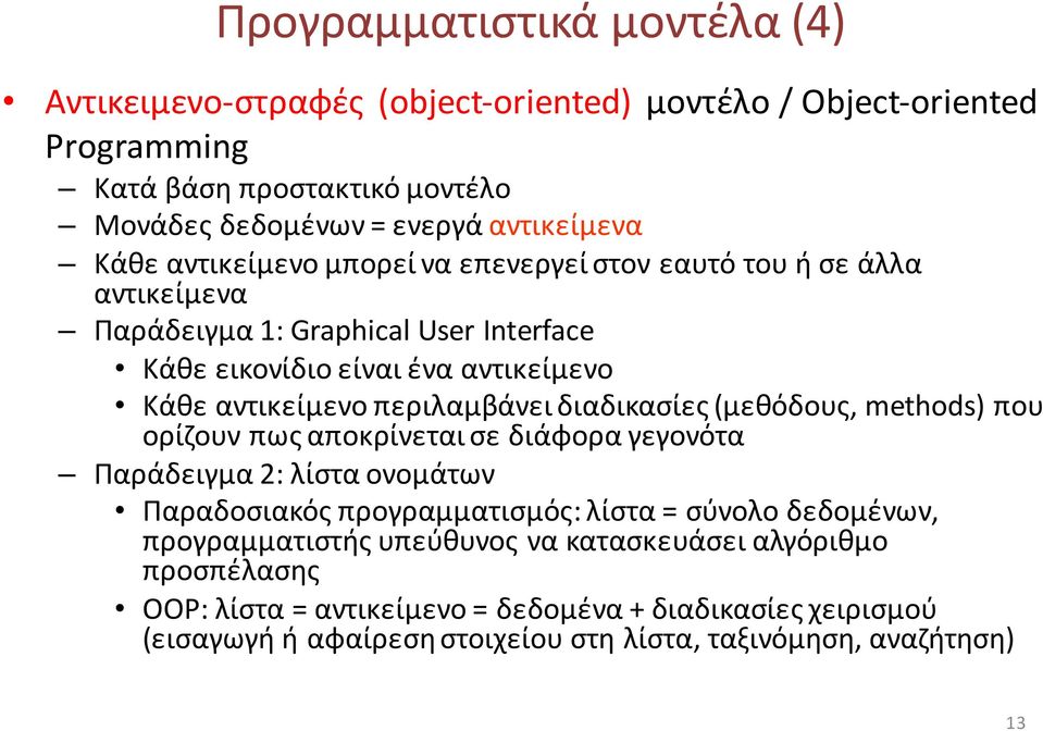 περιλαμβάνει διαδικασίες (μεθόδους, methods) που ορίζουν πως αποκρίνεται σε διάφορα γεγονότα Παράδειγμα 2: λίστα ονομάτων Παραδοσιακός προγραμματισμός: λίστα = σύνολο δεδομένων,