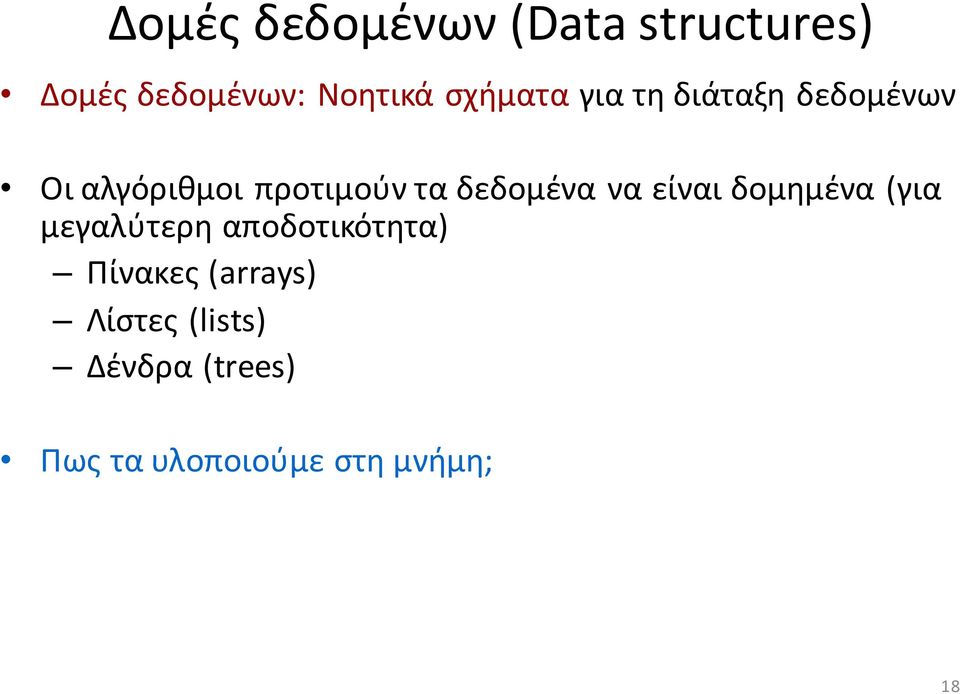 δεδομένα να είναι δομημένα (για μεγαλύτερη αποδοτικότητα)