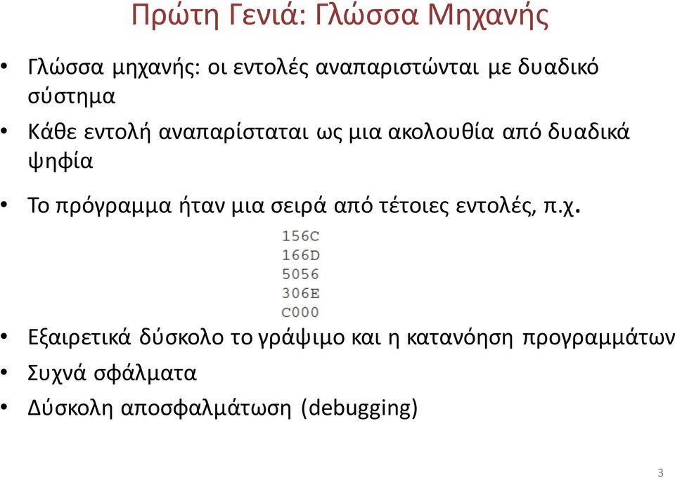 Το πρόγραμμα ήταν μια σειρά από τέτοιες εντολές, π.χ.