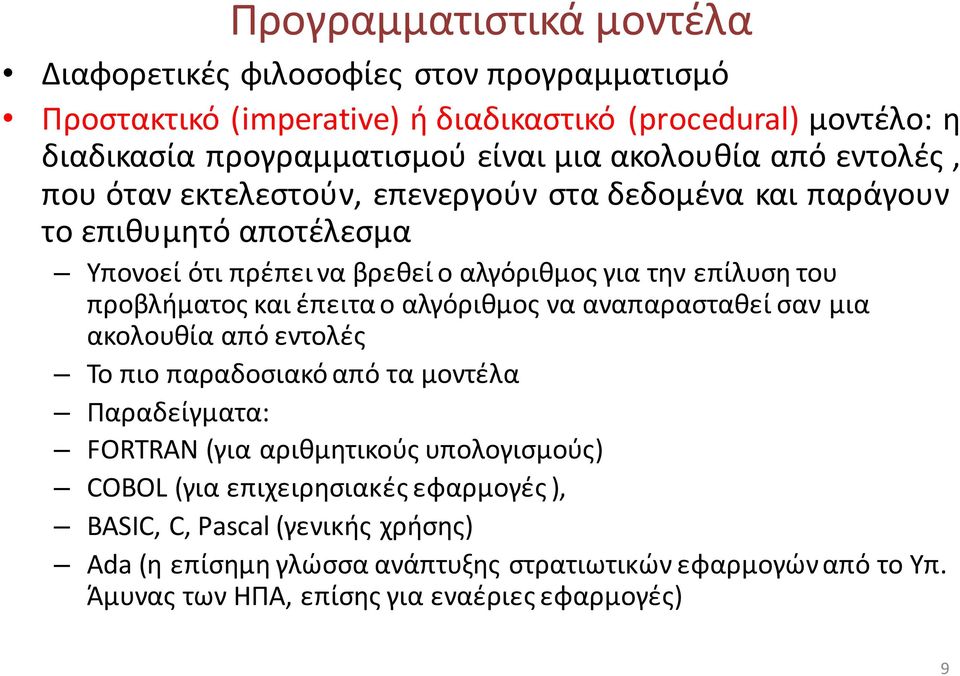 προβλήματος και έπειτα ο αλγόριθμος να αναπαρασταθεί σαν μια ακολουθία από εντολές Το πιο παραδοσιακό από τα μοντέλα Παραδείγματα: FORTRAN (για αριθμητικούς υπολογισμούς)