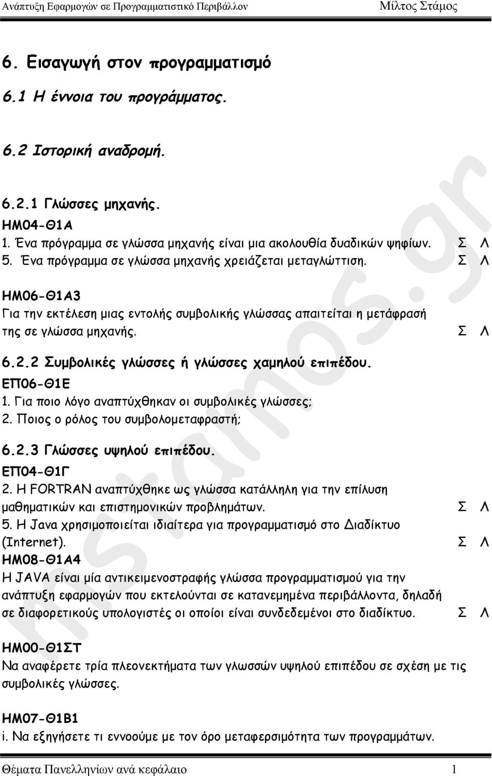 2 Συµβολικές γλώσσες ή γλώσσες χαµηλού επιπέδου. ΕΠ06-Θ1Ε 1. Για ποιο λόγο αναπτύχθηκαν οι συµβολικές γλώσσες; 2. Ποιος ο ρόλος του συµβολοµεταφραστή; 6.2.3 Γλώσσες υψηλού επιπέδου. ΕΠ04-Θ1Γ 2.