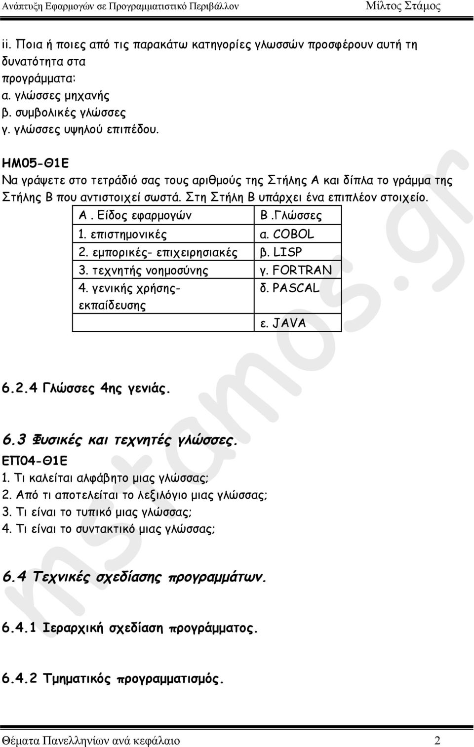 επιστηµονικές α. COBOL 2. εµπορικές- επιχειρησιακές β. LISP 3. τεχνητής νοηµοσύνης γ. FORTRAN 4. γενικής χρήσηςεκπαίδευσης δ. PASCAL ε. JAVA 6.2.4 Γλώσσες 4ης γενιάς. 6.3 Φυσικές και τεχνητές γλώσσες.