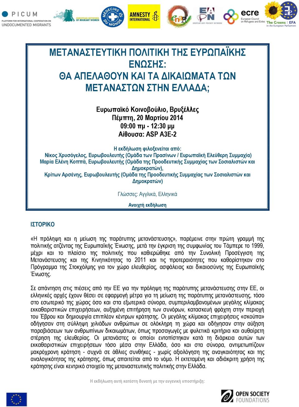 Σοσιαλιστών και Δημοκρατών), Κρίτων Αρσένης, Ευρωβουλευτής (Ομάδα της Προοδευτικής Συμμαχίας των Σοσιαλιστών και Δημοκρατών) Γλώσσες: Αγγλικά, Ελληνικά Ανοιχτή εκδήλωση ΙΣΤΟΡΙΚΟ «Η πρόληψη και η
