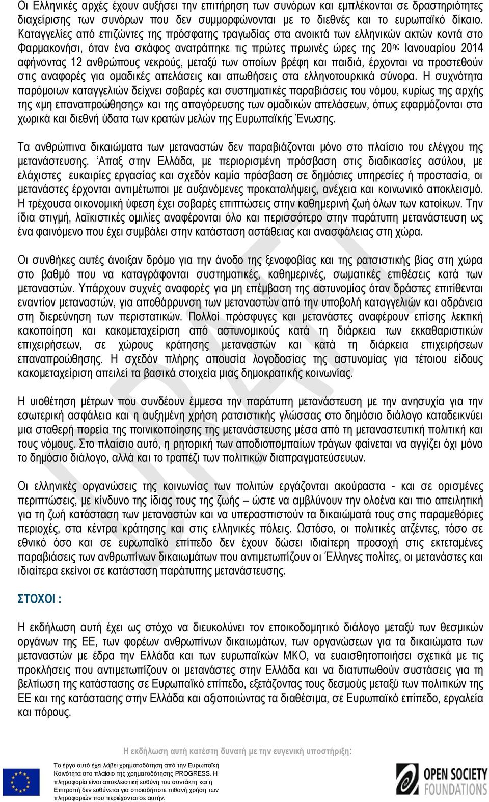 ανθρώπους νεκρούς, μεταξύ των οποίων βρέφη και παιδιά, έρχονται να προστεθούν στις αναφορές για ομαδικές απελάσεις και απωθήσεις στα ελληνοτουρκικά σύνορα.