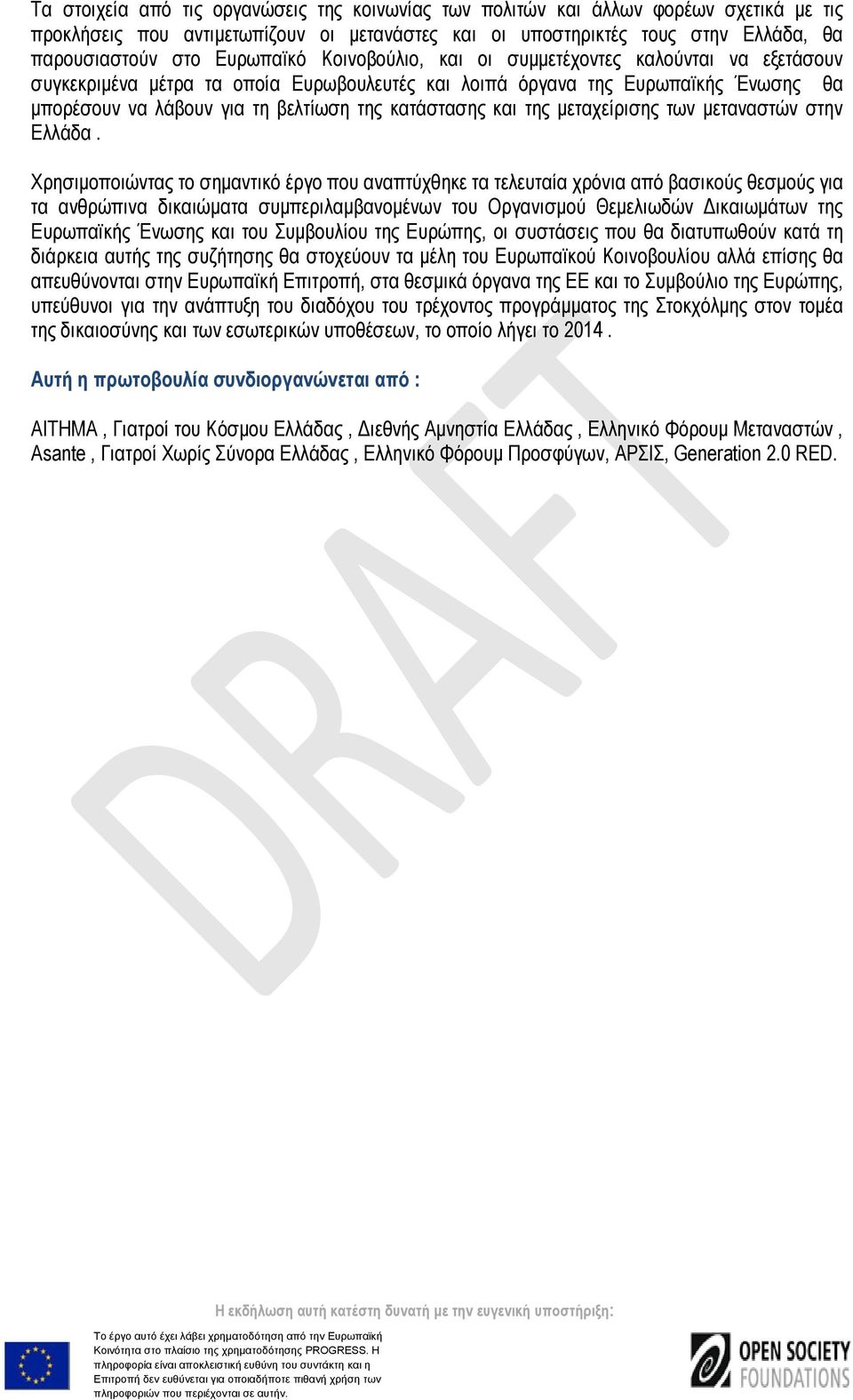 κατάστασης και της μεταχείρισης των μεταναστών στην Ελλάδα.