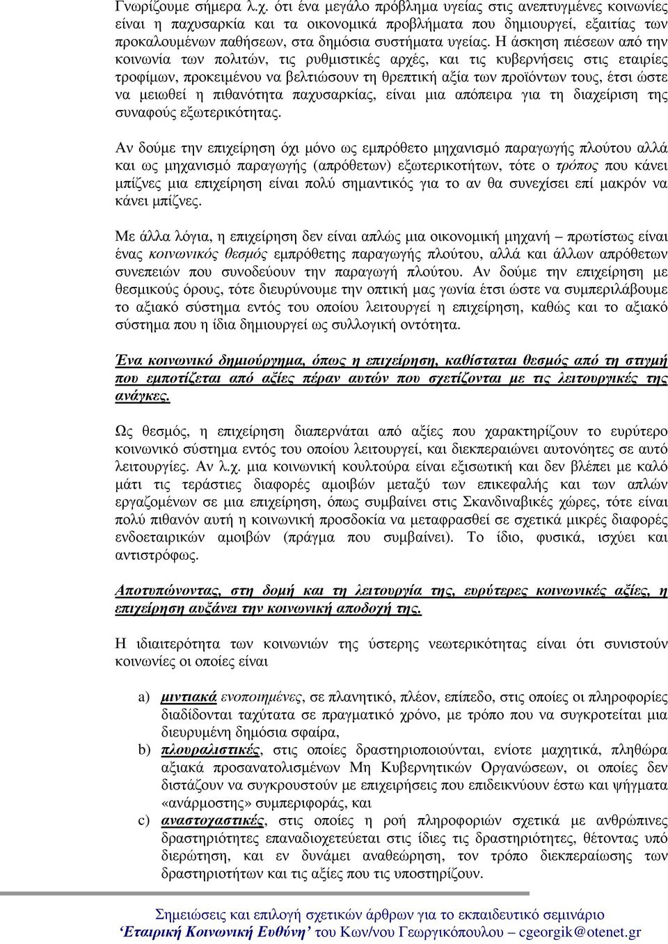 Η άσκηση πιέσεων από την κοινωνία των πολιτών, τις ρυθμιστικές αρχές, και τις κυβερνήσεις στις εταιρίες τροφίμων, προκειμένου να βελτιώσουν τη θρεπτική αξία των προϊόντων τους, έτσι ώστε να μειωθεί η