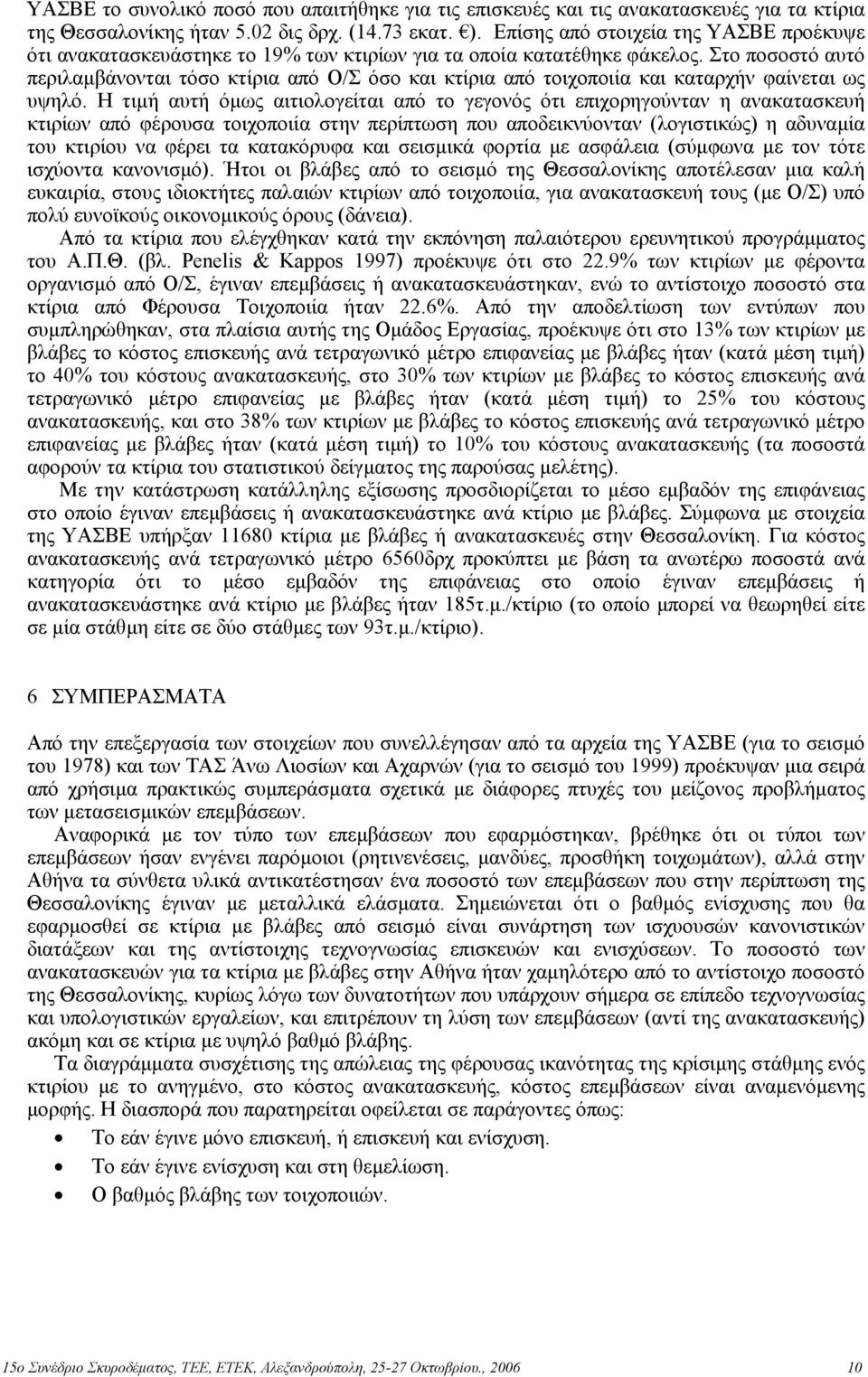 Στο ποσοστό αυτό περιλαµβάνονται τόσο κτίρια από Ο/Σ όσο και κτίρια από τοιχοποιία και καταρχήν φαίνεται ως υψηλό.