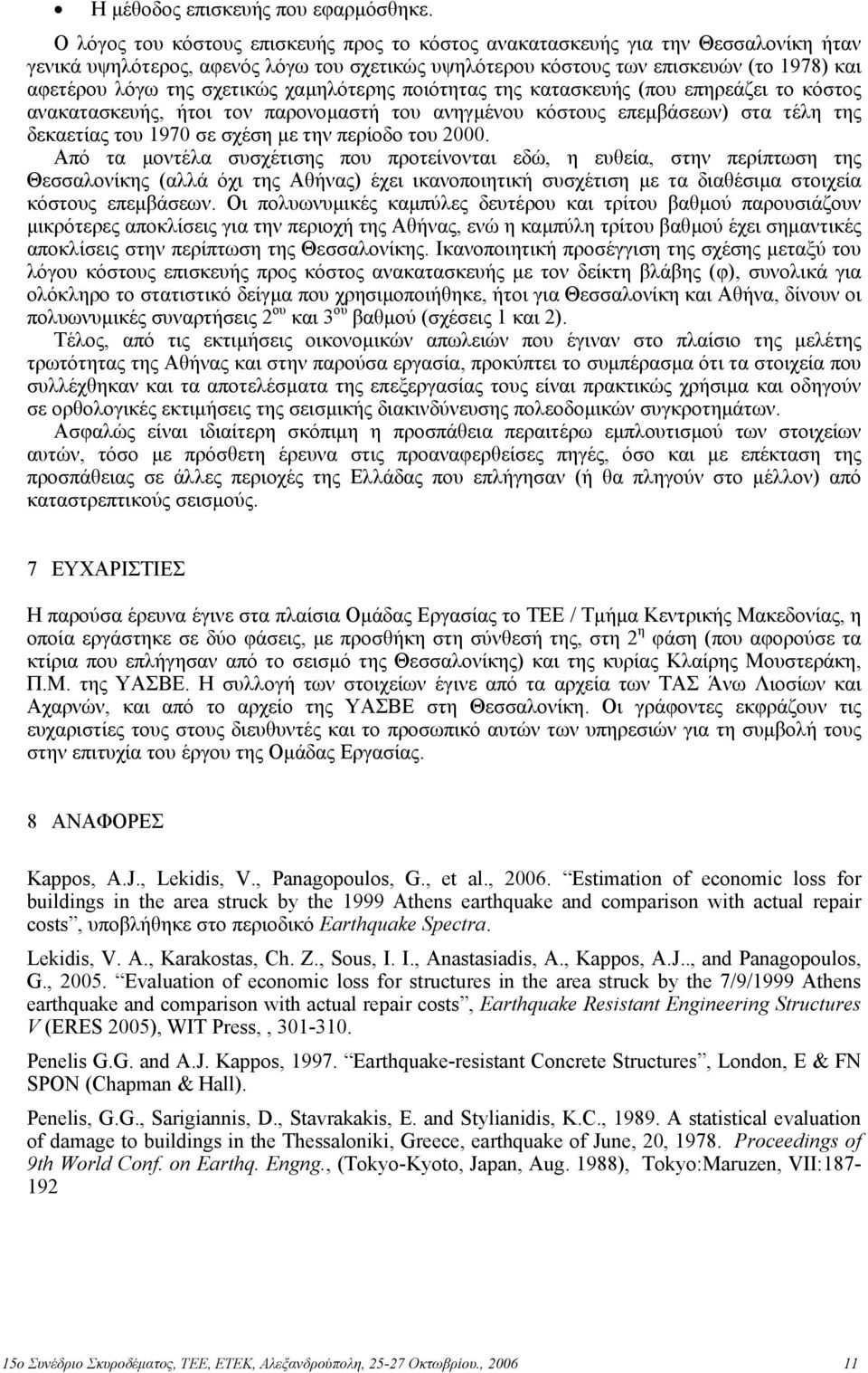 σχετικώς χαµηλότερης ποιότητας της κατασκευής (που επηρεάζει το κόστος ανακατασκευής, ήτοι τον παρονοµαστή του ανηγµένου κόστους επεµβάσεων) στα τέλη της δεκαετίας του 1970 σε σχέση µε την περίοδο
