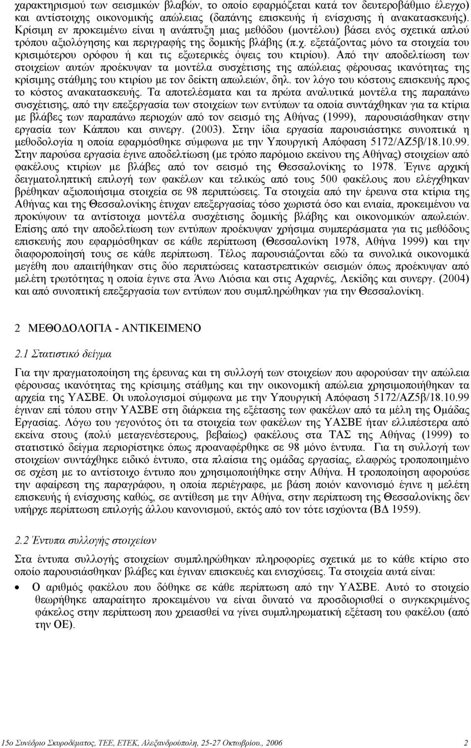 Από την αποδελτίωση των στοιχείων αυτών προέκυψαν τα µοντέλα συσχέτισης της απώλειας φέρουσας ικανότητας της κρίσιµης στάθµης του κτιρίου µε τον δείκτη απωλειών, δηλ.