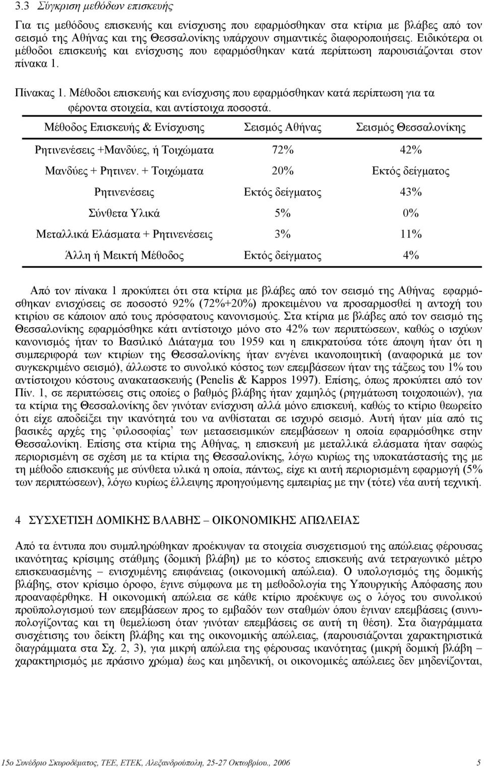 Μέθοδοι επισκευής και ενίσχυσης που εφαρµόσθηκαν κατά περίπτωση για τα φέροντα στοιχεία, και αντίστοιχα ποσοστά.