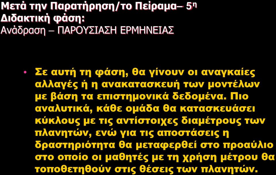 Πιο αναλυτικά, κάθε ομάδα θα κατασκευάσει κύκλους με τις αντίστοιχες διαμέτρους των πλανητών, ενώ για τις