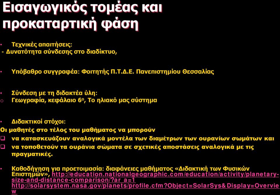 σωμάτων και να τοποθετούν τα ουράνια σώματα σε σχετικές αποστάσεις αναλογικά με τις πραγματικές.