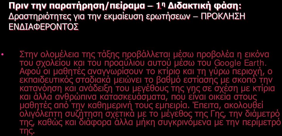 Αφού οι μαθητές αναγνωρίσουν το κτίριο και τη γύρω περιοχή, ο εκπαιδευτικός σταδιακά μειώνει το βαθμό εστίασης με σκοπό την κατανόηση και ανάδειξη του μεγέθους της γης