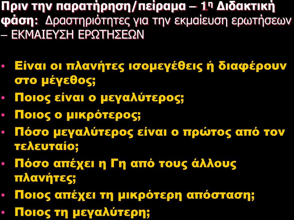 μεγαλύτερος; Ποιος ο μικρότερος; Πόσο μεγαλύτερος είναι ο πρώτος από τον τελευταίο; Πόσο