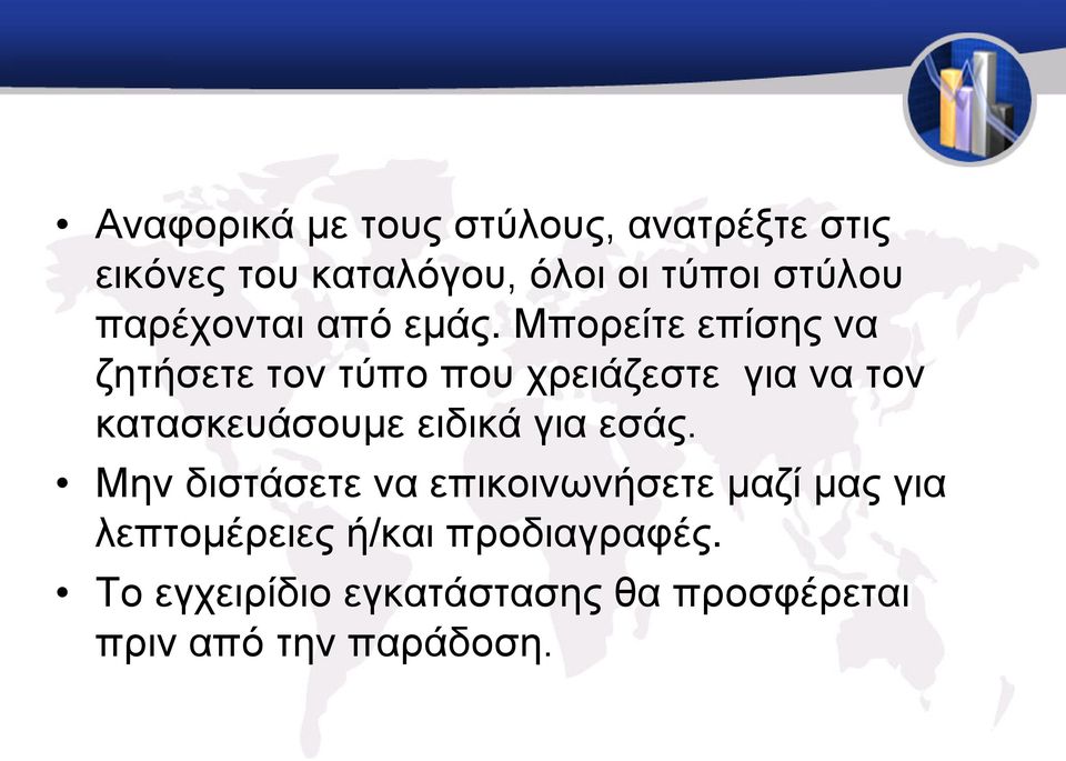 Μπορείτε επίσης να ζητήσετε τον τύπο που χρειάζεστε για να τον κατασκευάσουμε ειδικά