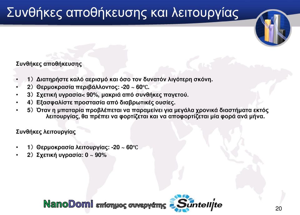 4)Εξασφαλίστε προστασία από διαβρωτικές ουσίες.