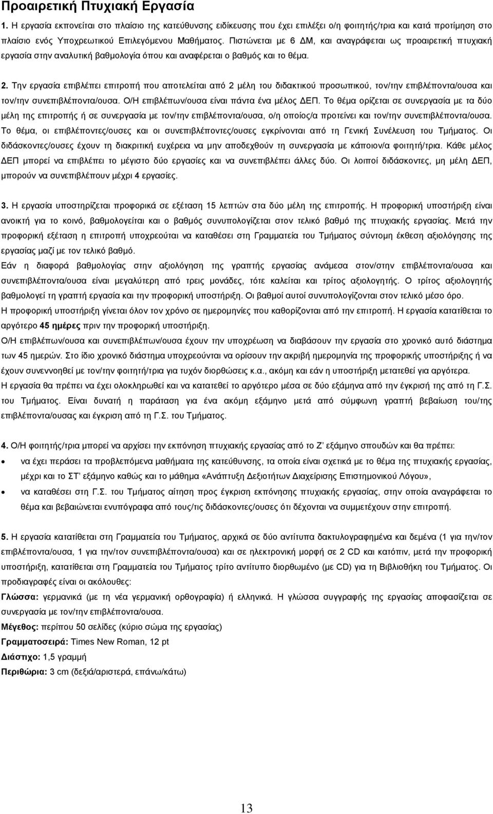 Την εργασία επιβλέπει επιτροπή που αποτελείται από 2 μέλη του διδακτικού προσωπικού, τον/την επιβλέποντα/ουσα και τον/την συνεπιβλέποντα/ουσα. Ο/Η επιβλέπων/ουσα είναι πάντα ένα μέλος ΕΠ.