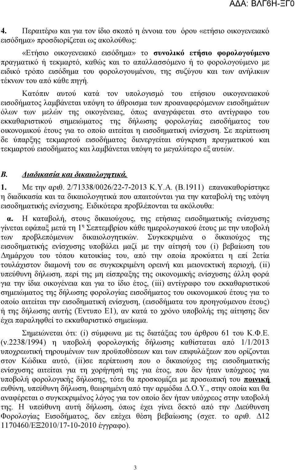 Κατόπιν αυτού κατά τον υπολογισμό του ετήσιου οικογενειακού εισοδήματος λαμβάνεται υπόψη το άθροισμα των προαναφερόμενων εισοδημάτων όλων των μελών της οικογένειας, όπως αναγράφεται στο αντίγραφο του