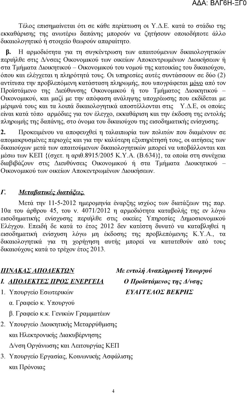 του δικαιούχου, όπου και ελέγχεται η πληρότητά τους.