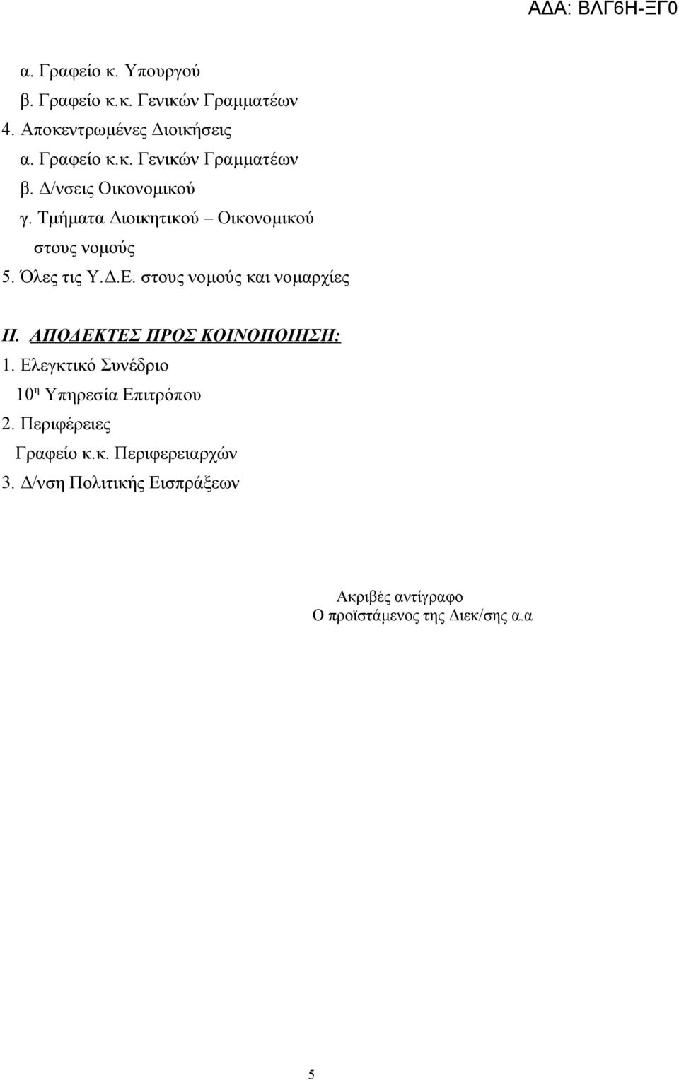 στους νομούς και νομαρχίες ΙΙ. ΑΠΟΔΕΚΤΕΣ ΠΡΟΣ ΚΟΙΝΟΠΟΙΗΣΗ: 1. Ελεγκτικό Συνέδριο 10 η Υπηρεσία Επιτρόπου 2.