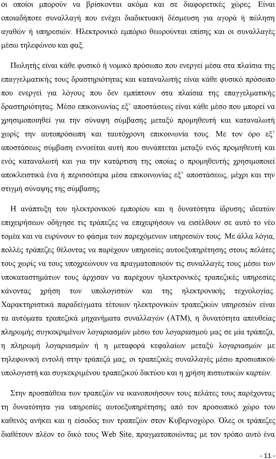 Πωλητής είναι κάθε φυσικό ή νομικό πρόσωπο που ενεργεί μέσα στα πλαίσια της επαγγελματικής τους δραστηριότητας και καταναλωτής είναι κάθε φυσικό πρόσωπο που ενεργεί για λόγους που δεν εμπίπτουν στα