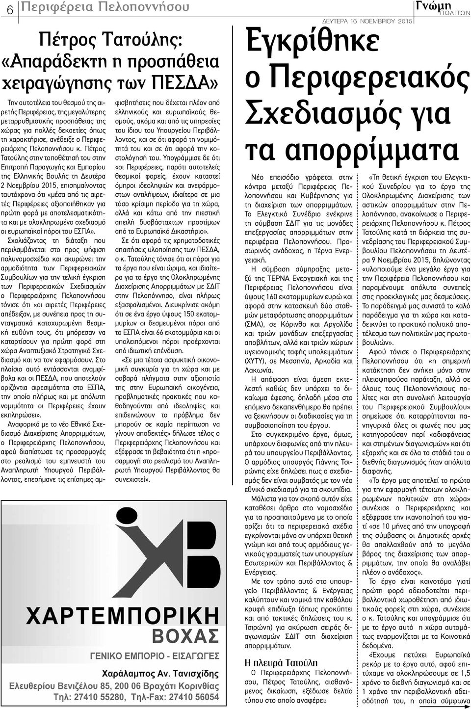 Πέτρος Τατούλης στην τοποθέτησή του στην Επιτροπή Παραγωγής και Εμπορίου της Ελληνικής Βουλής τη Δευτέρα 2 Νοεμβρίου 2015, επισημαίνοντας ταυτόχρονα ότι «μέσα από τις αιρετές Περιφέρειες