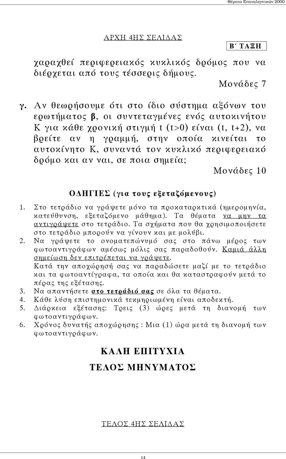 Κ, συναντά τον κυκλικό περιφερειακό δρόµο και αν ναι, σε ποια σηµεία; Μονάδες 10 Ο ΗΓΙΕΣ (για τους εξεταζόµενους) 1.