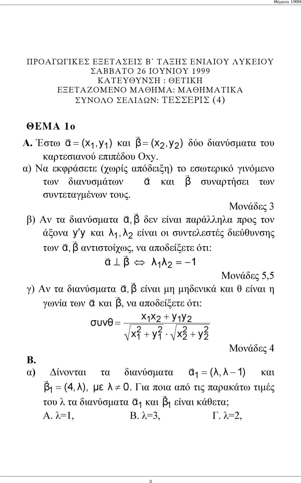 Μονάδες 3 β) Αν τα διανύσµατα α, β δεν είναι παράλληλα προς τον άξονα y y και λ 1, λ είναι οι συντελεστές διεύθυνσης των α, β αντιστοίχως, να αποδείξετε ότι: α β λ1λ = 1 Μονάδες 5,5 γ) Αν τα