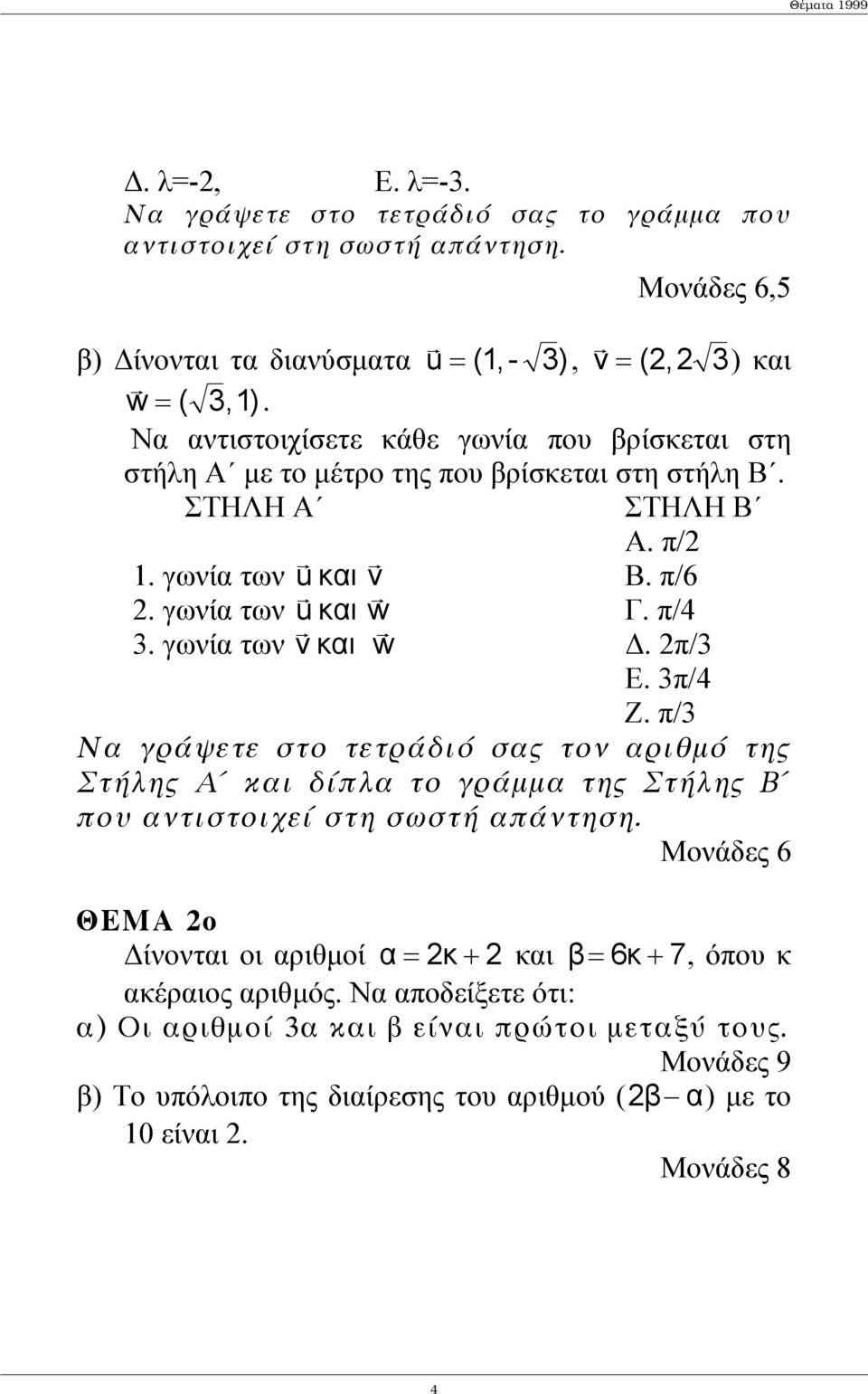 γωνία των v και w. π/3 Ε. 3π/4 Ζ. π/3 Να γράψετε στο τετράδιό σας τον αριθµό της Στήλης Α και δίπλα το γράµµα της Στήλης Β που αντιστοιχεί στη σωστή απάντηση.