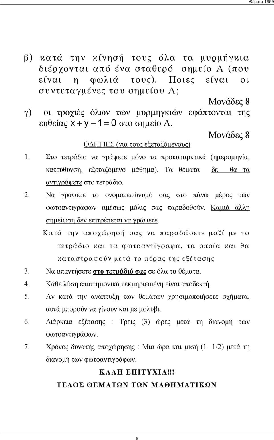 Στο τετράδιο να γράψετε µόνο τα προκαταρκτικά (ηµεροµηνία, κατεύθυνση, εξεταζόµενο µάθηµα). Τα θέµατα δε θα τα αντιγράψετε στο τετράδιο.