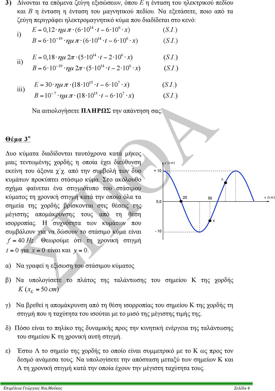 . B = t x S I 0 4 6 6 0 ηµ 2 π (5 0 2 0 (.. 5 7 30 ηµ π (8 0 6 0 (.. B = t x S I 7 5 7 0 ηµ π (8 0 6 0 (.. Να αιτιολογήσετε ΠΛΗΡΩΣ την απάντηση σας.