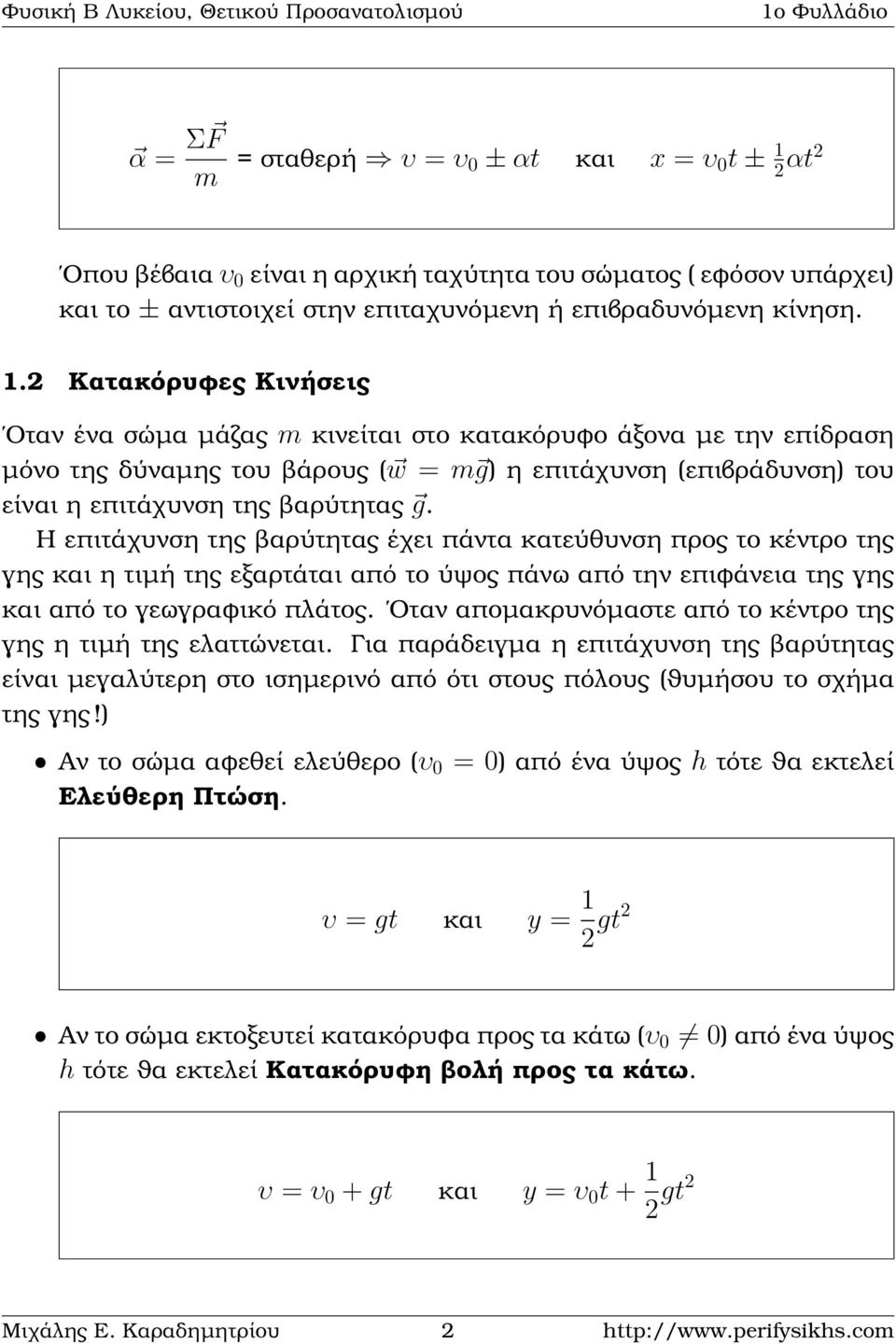 2 Κατακόρυφες Κινήσεις Οταν ένα σώµα µάζας m κινείται στο κατακόρυφο άξονα µε την επίδραση µόνο της δύναµης του ϐάρους ( w = m g) η επιτάχυνση (επιβράδυνση) του είναι η επιτάχυνση της ϐαρύτητας g.