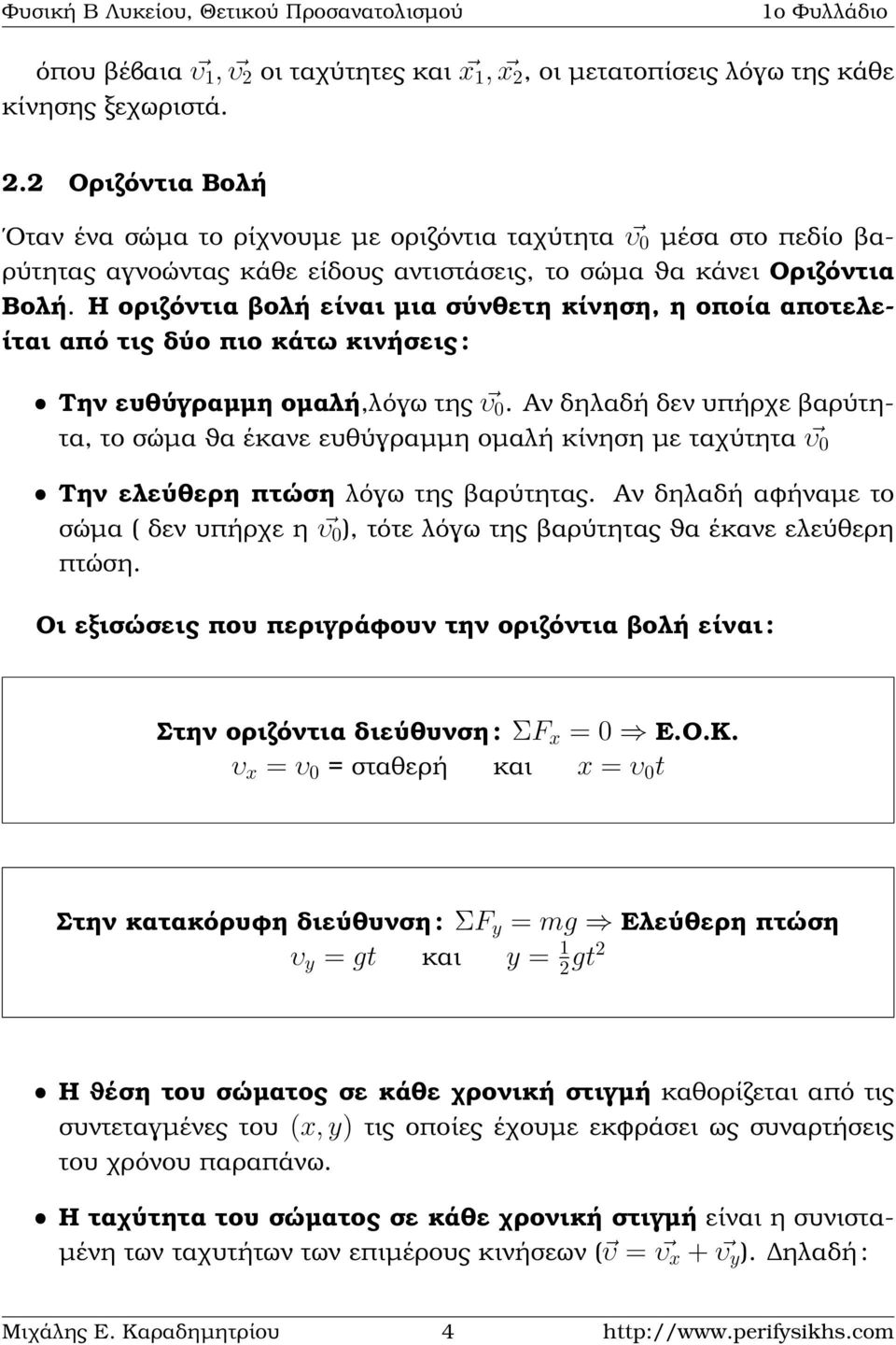 Αν δηλαδή δεν υπήρχε ϐαρύτητα, το σώµα ϑα έκανε ευθύγραµµη οµαλή κίνηση µε ταχύτητα υ 0 ˆ Την ελεύθερη πτώση λόγω της ϐαρύτητας.