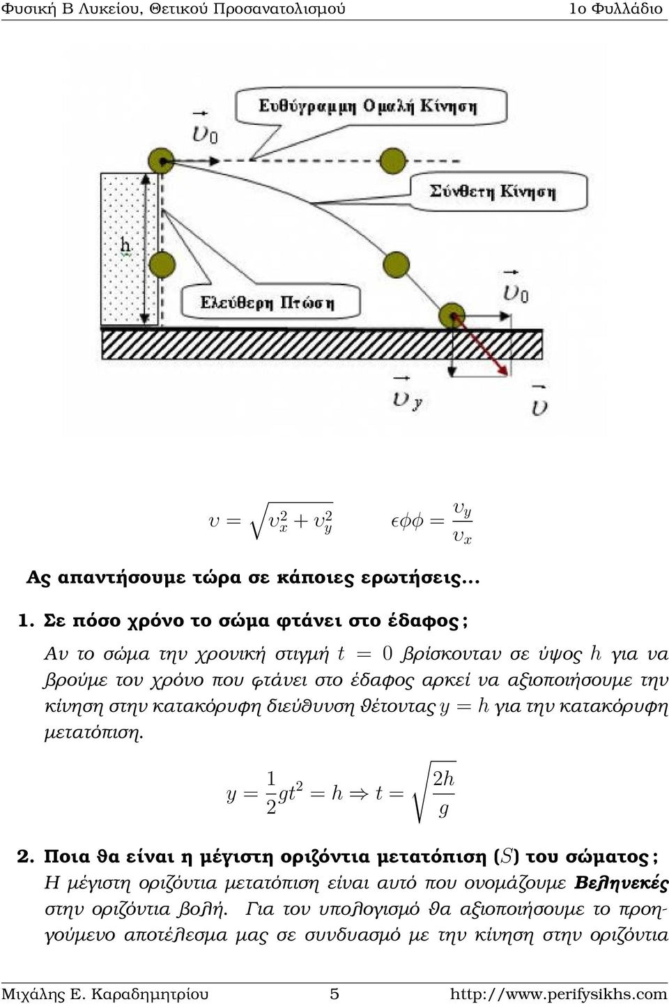 την κίνηση στην κατακόρυφη διεύθυνση ϑέτοντας y = h για την κατακόρυφη µετατόπιση. y = 1 2h 2 gt2 = h t = g 2.