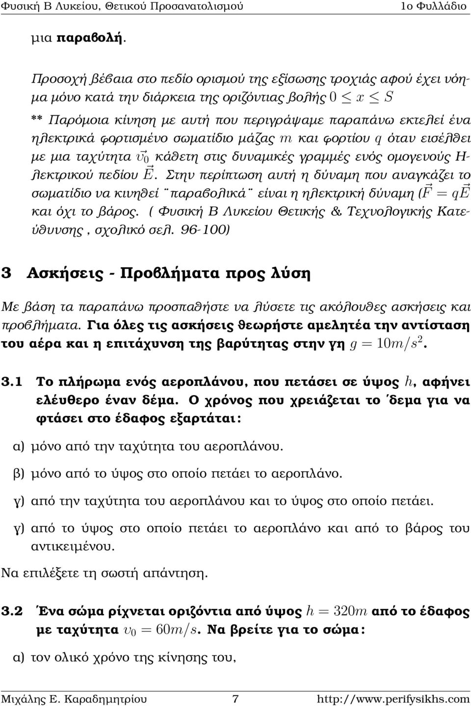 ϕορτισµένο σωµατίδιο µάζας m και ϕορτίου q όταν εισέλθει µε µια ταχύτητα υ 0 κάθετη στις δυναµικές γραµµές ενός οµογενούς Η- λεκτρικού πεδίου E.